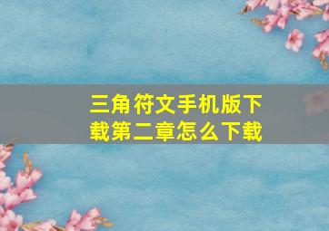 三角符文手机版下载第二章怎么下载