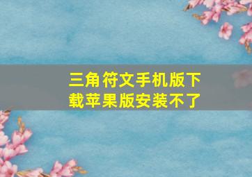 三角符文手机版下载苹果版安装不了