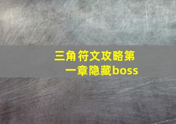 三角符文攻略第一章隐藏boss