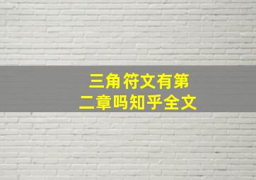 三角符文有第二章吗知乎全文