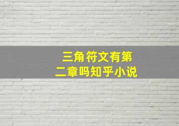 三角符文有第二章吗知乎小说