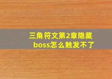 三角符文第2章隐藏boss怎么触发不了