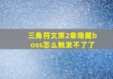 三角符文第2章隐藏boss怎么触发不了了