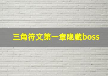 三角符文第一章隐藏boss