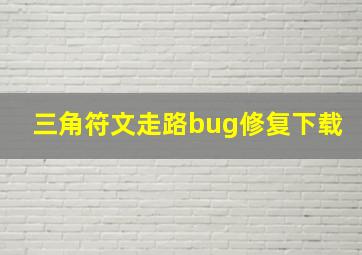 三角符文走路bug修复下载