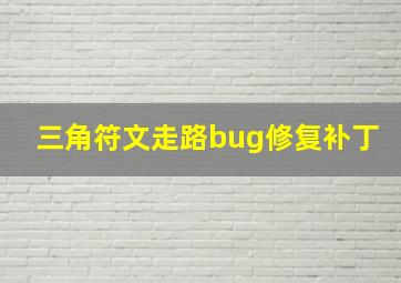 三角符文走路bug修复补丁