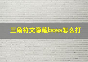 三角符文隐藏boss怎么打