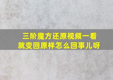 三阶魔方还原视频一看就变回原样怎么回事儿呀