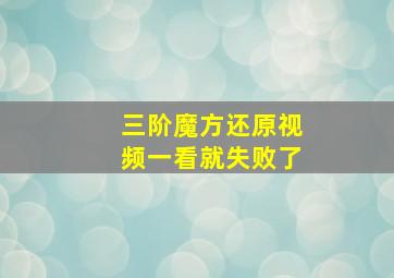 三阶魔方还原视频一看就失败了