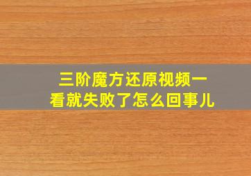 三阶魔方还原视频一看就失败了怎么回事儿