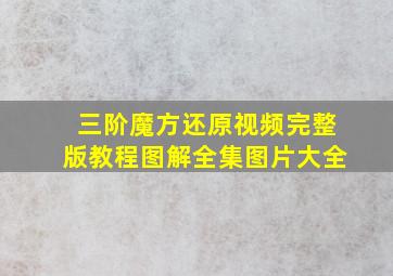 三阶魔方还原视频完整版教程图解全集图片大全