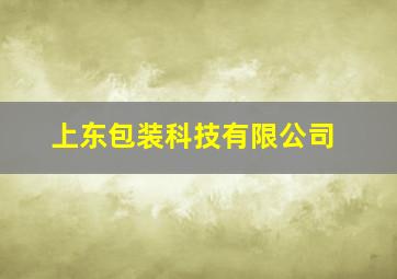 上东包装科技有限公司