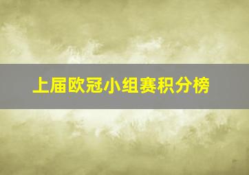 上届欧冠小组赛积分榜