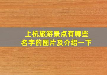 上杭旅游景点有哪些名字的图片及介绍一下