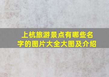 上杭旅游景点有哪些名字的图片大全大图及介绍