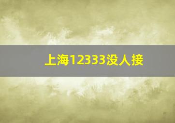 上海12333没人接