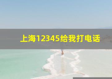 上海12345给我打电话