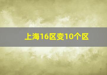 上海16区变10个区