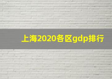 上海2020各区gdp排行