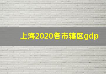 上海2020各市辖区gdp