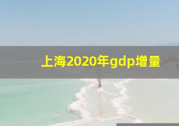 上海2020年gdp增量