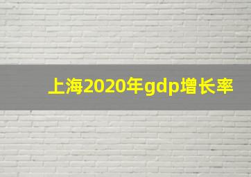 上海2020年gdp增长率