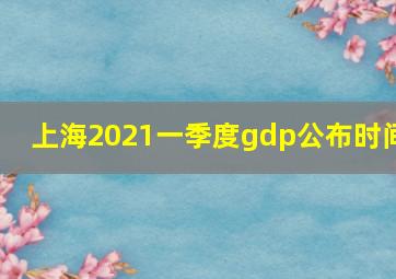 上海2021一季度gdp公布时间