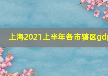 上海2021上半年各市辖区gdp