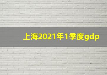 上海2021年1季度gdp