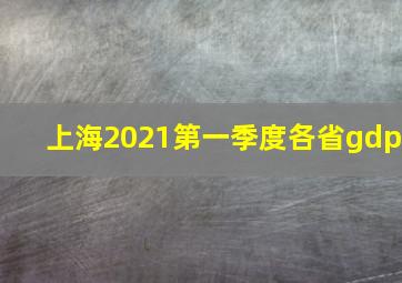 上海2021第一季度各省gdp