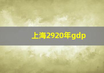 上海2920年gdp