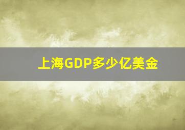 上海GDP多少亿美金