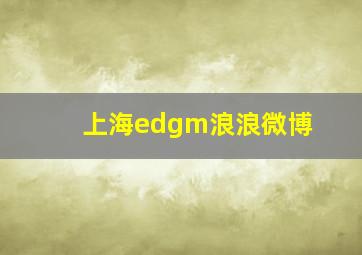 上海edgm浪浪微博