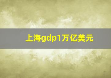 上海gdp1万亿美元