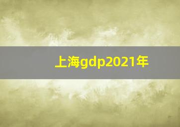 上海gdp2021年