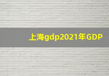 上海gdp2021年GDP