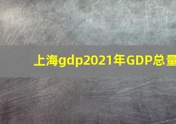 上海gdp2021年GDP总量