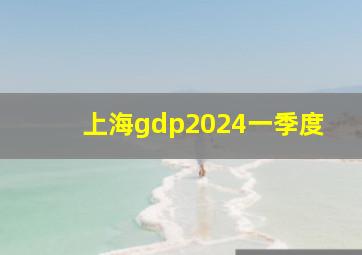 上海gdp2024一季度