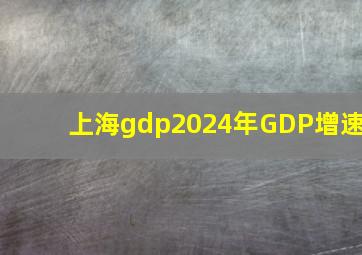 上海gdp2024年GDP增速