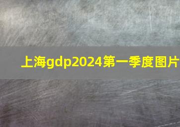 上海gdp2024第一季度图片