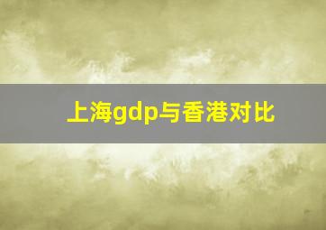 上海gdp与香港对比