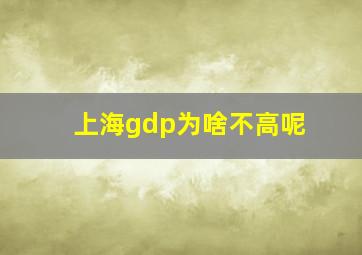 上海gdp为啥不高呢