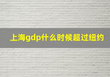 上海gdp什么时候超过纽约