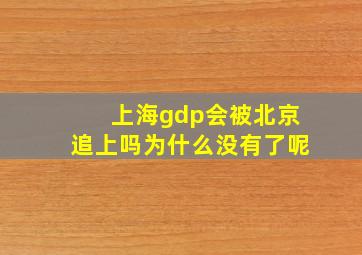 上海gdp会被北京追上吗为什么没有了呢