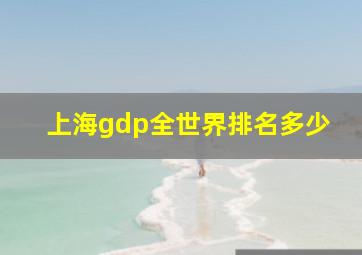 上海gdp全世界排名多少