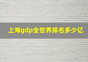 上海gdp全世界排名多少亿