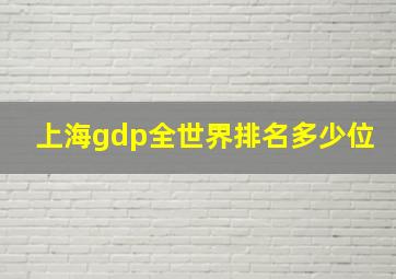 上海gdp全世界排名多少位