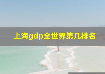 上海gdp全世界第几排名