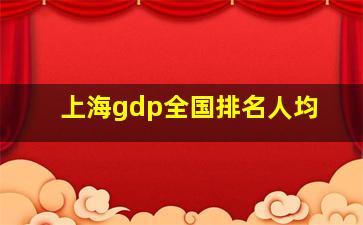 上海gdp全国排名人均