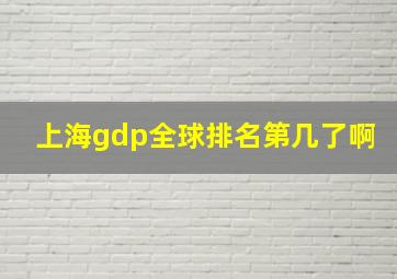 上海gdp全球排名第几了啊